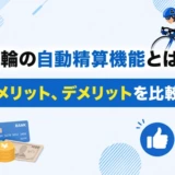競輪の自動精算機能とは？メリット、デメリットを比較