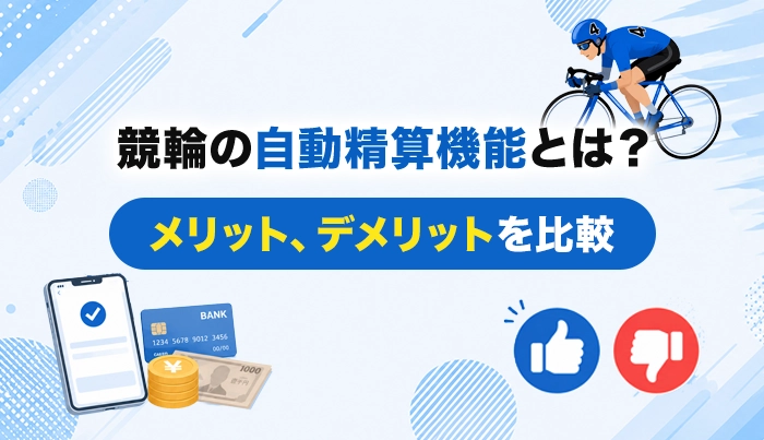 競輪の自動精算機能とは？メリット、デメリットを比較