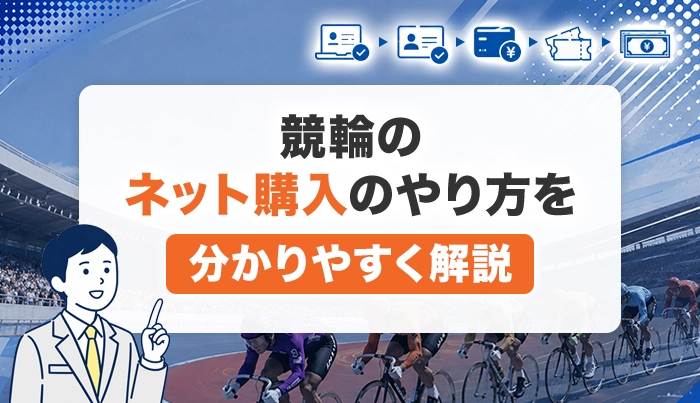 競輪のネット購入のやり方を分かりやすく解説