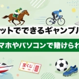 ネットでできるギャンブル！スマホやパソコンで賭けられる