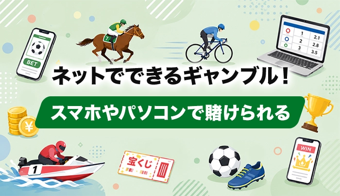 ネットでできるギャンブル！スマホやパソコンで賭けられる