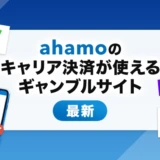 ahamoのキャリア決済が使えるギャンブルサイト【最新】