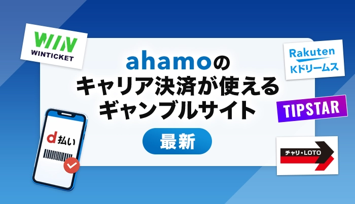 ahamoのキャリア決済が使えるギャンブルサイト【最新】