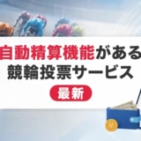自動精算機能がある競輪投票サービス【最新】