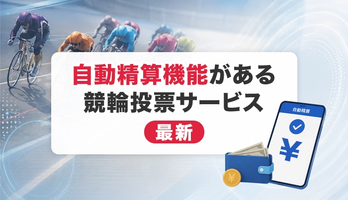 自動精算機能がある競輪投票サービス【最新】