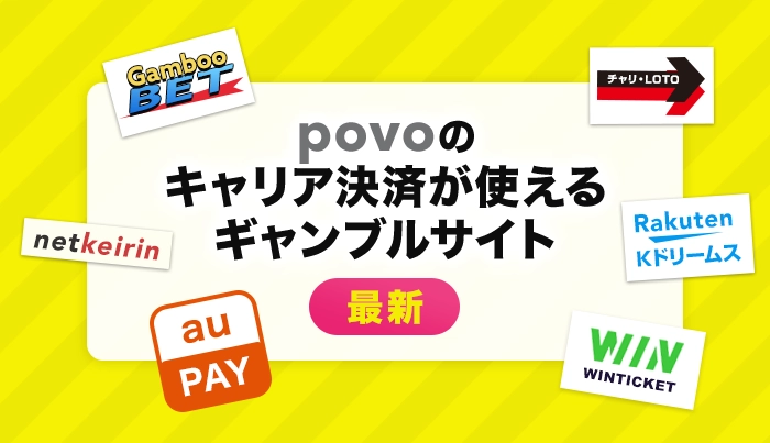 povoのキャリア決済が使えるギャンブルサイト【最新】