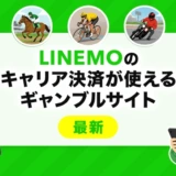LINEMOのキャリア決済が使えるギャンブルサイト【最新】