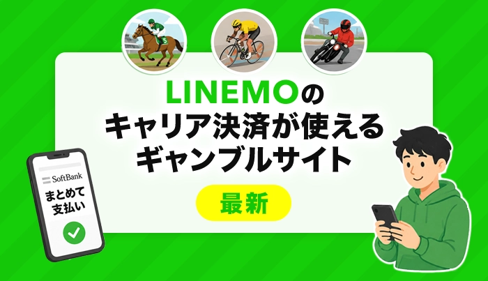 LINEMOのキャリア決済が使えるギャンブルサイト【最新】