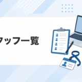 スタッフ一覧