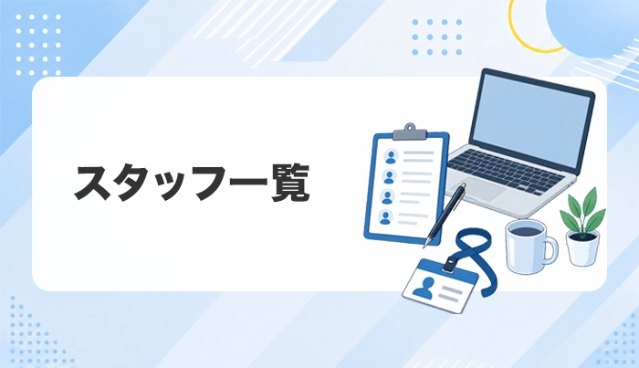 スタッフ一覧