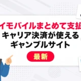 ワイモバイルまとめて支払いが使えるギャンブルサイト【最新】