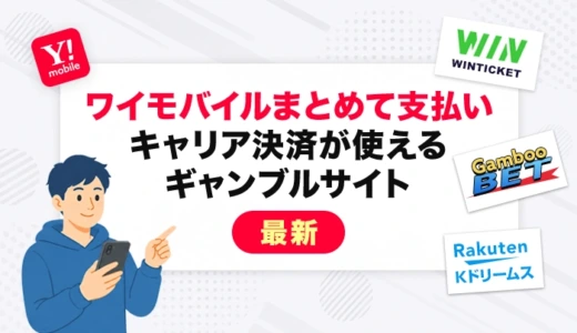 ワイモバイルまとめて支払いが使えるギャンブルサイト4選【2026年最新】