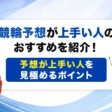 競輪予想が上手い人のおすすめを紹介！予想が上手い人を見極めるポイント