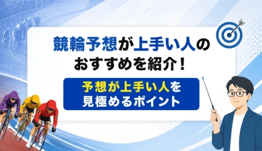 競輪予想が上手い人のおすすめを紹介！予想が上手い人を見極めるポイント