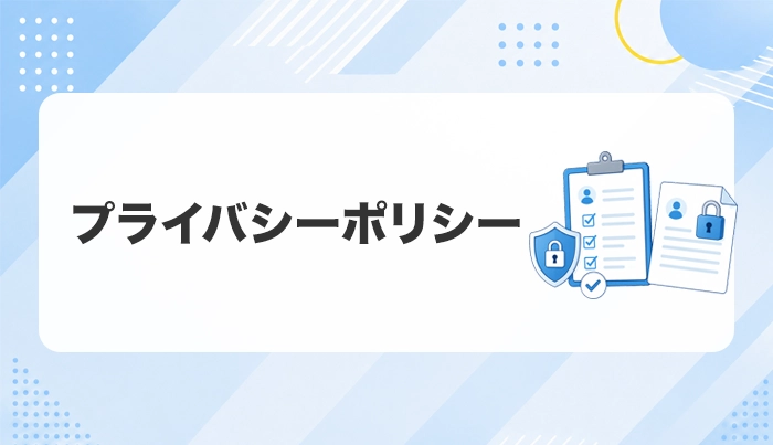 プライバシーポリシー