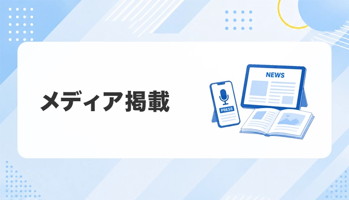 メディア掲載