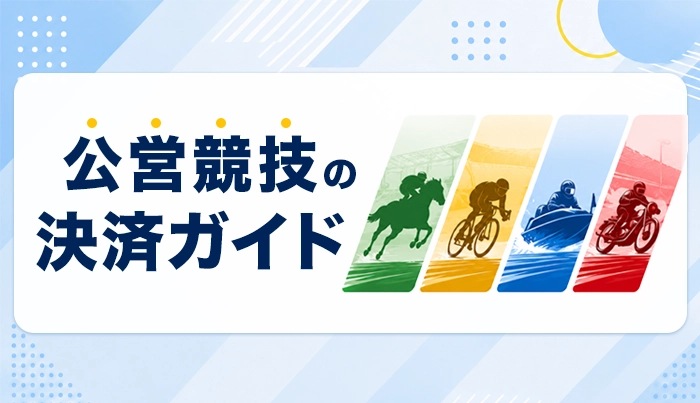 公営競技の決済ガイド