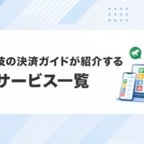 公営競技の決済ガイドが紹介する投票サービス一覧
