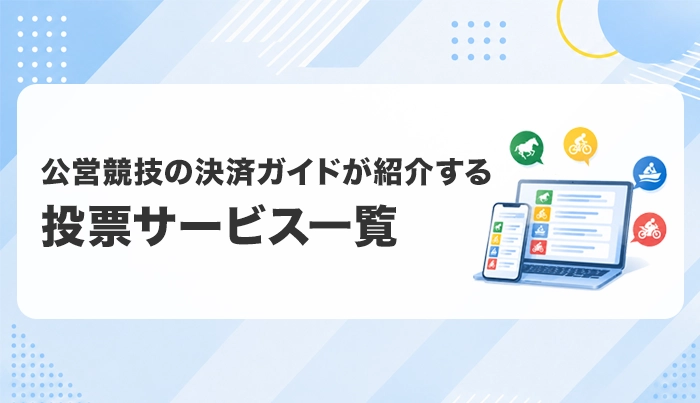 公営競技の決済ガイドが紹介する投票サービス一覧