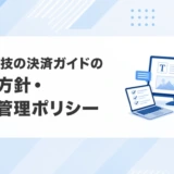 公営競技の決済ガイドの編集方針・品質管理ポリシー