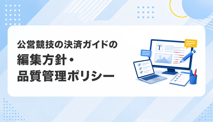 公営競技の決済ガイドの編集方針・品質管理ポリシー