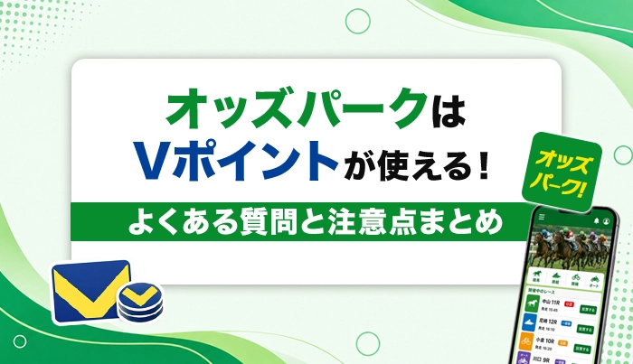 オッズパークはVポイントが使える！よくある質問と注意点まとめ