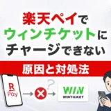 楽天ペイでウィンチケットにチャージできない原因と対処法