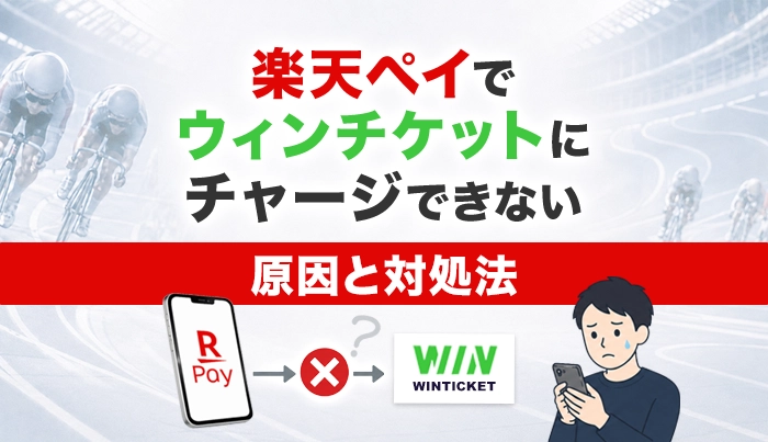 楽天ペイでウィンチケットにチャージできない原因と対処法