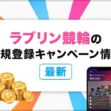 ラブリン競輪の新規登録キャンペーン情報【最新】