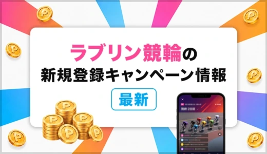 ラブリン競輪の新規登録キャンペーン情報【2026年8月最新】