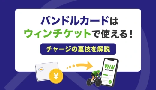 バンドルカードはウィンチケットで使える！チャージの裏技を解説