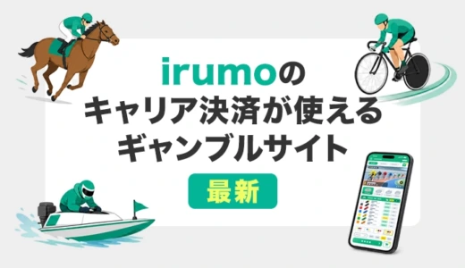 irumoのキャリア決済が使えるギャンブルサイト9選【2026年最新】