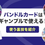 バンドルカードはギャンブルで使える！使う裏技を紹介