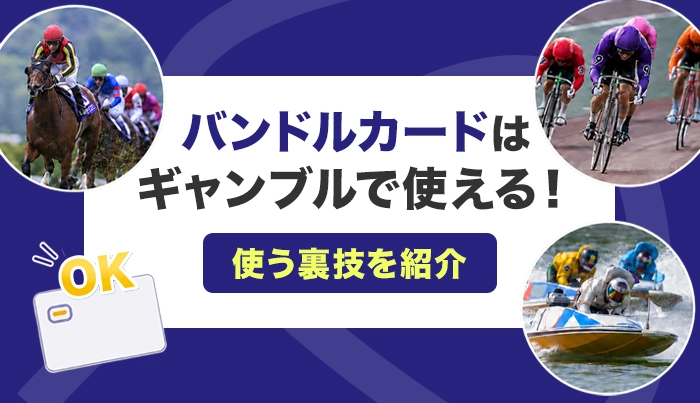 バンドルカードはギャンブルで使える！使う裏技を紹介