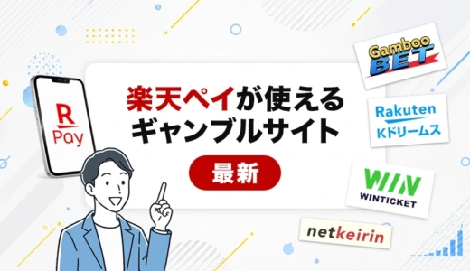 楽天ペイが使えるギャンブルサイト4選【2026年最新】