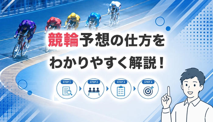 競輪予想の仕方をわかりやすく解説！