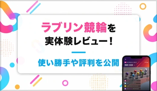 ラブリン競輪を実体験レビュー！使い勝手や評判を公開