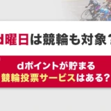 d曜日は競輪も対象?dポイントが貯まる競輪投票サービスはある?