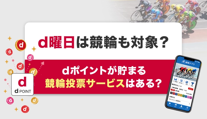 d曜日は競輪も対象？dポイントが貯まる競輪投票サービスはある？