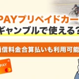 auPAYプリペイドカードはギャンブルで使える？通信料金合算払いも利用可能？