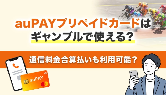 auPAYプリペイドカードはギャンブルで使える？通信料金合算払いも利用可能？