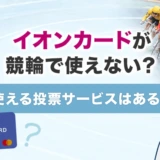 イオンカードが競輪で使えない？使える投票サービスはある？