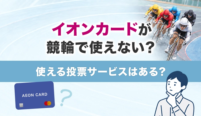 イオンカードが競輪で使えない？使える投票サービスはある？