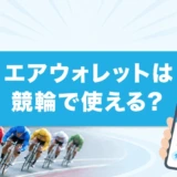 エアウォレットは競輪で使える?