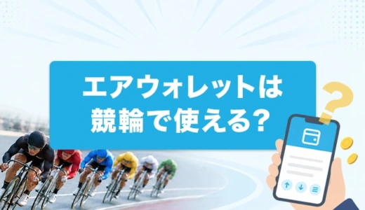 エアウォレットは競輪で使える？