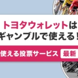 トヨタウォレットはギャンブルで使える！使える投票サービス【最新】