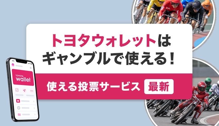 トヨタウォレットはギャンブルで使える！使える投票サービス【最新】