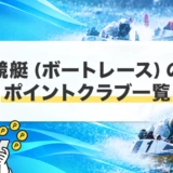 競艇（ボートレース）のポイントクラブ一覧