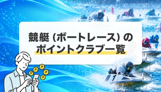 競艇（ボートレース）のポイントクラブ一覧
