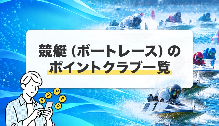 競艇（ボートレース）のポイントクラブ一覧